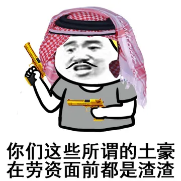 你们这些所谓的土豪，在劳资面前都是渣渣！