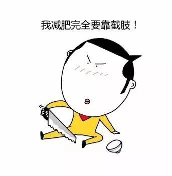 我减肥完全要靠截肢！