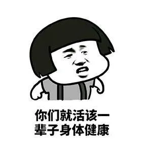 你们就活该一辈子身体健康