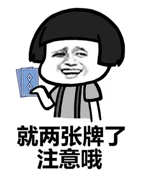 就两张牌了，注意哦