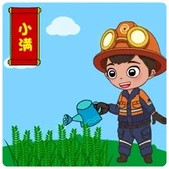 小满