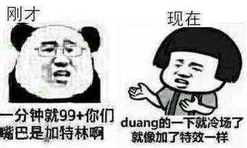 一分钟就99+你们嘴巴是加特林啊，duang一下就冷场了，就像加了特效一样。