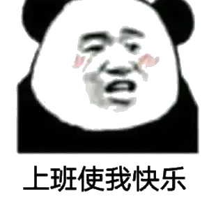 上班使我快乐