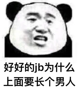 好好的 jb 为什么上面要长个男人 - 今天份的表情包原图精选-2018-7-31