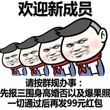 欢迎新成员 请按群规办事：先报三围身高婚否以及爆果照 一切通过后再发99元红包