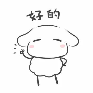 好的