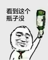 看到这个c瓶子没