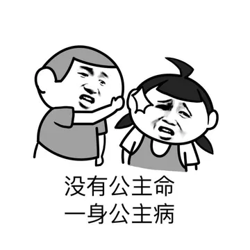 没有公主命，一身公主病