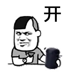 开！（摇骰子）