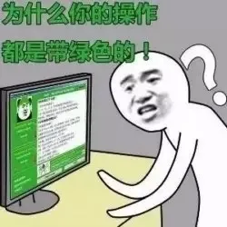 为什么你的操作都是带绿色的？