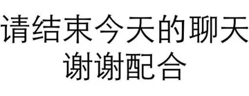 情结束今天的聊天谢谢配合