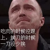 吃肉的时候没跟上，挨刀的时候一刀没少挨