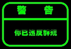 警告，你已违反群规
