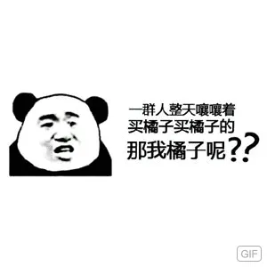 一群人整天嚷嚷着买橘子买橘子的，那我橘子呢