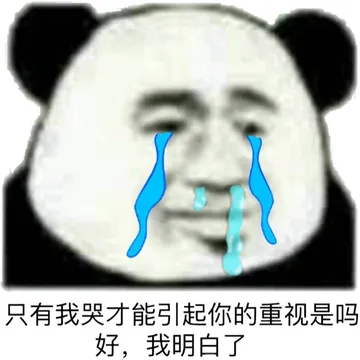 只有我哭才能引起你的重视是吗？好，我明白了！（熊猫人哭了）