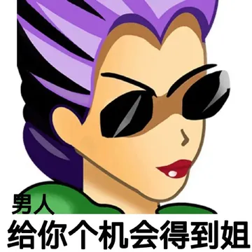 男人给你个机会得到姐