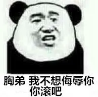 胸弟，我不想侮辱你，你滚吧！