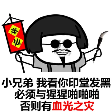 老衲今夜观天象，小姐姐你命中缺我啊