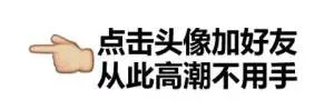 点击送你加好友.从此高潮不用手!