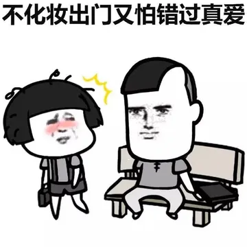 不化妆出门又怕错过真爱