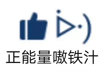 正能量嗷铁汁