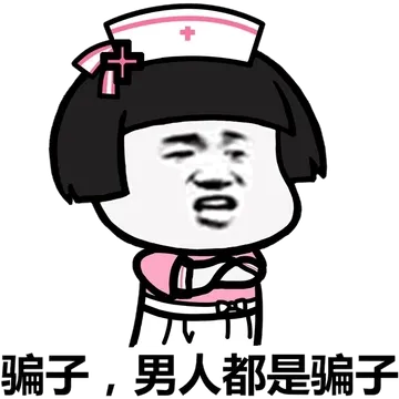 骗子.男人都是骗子