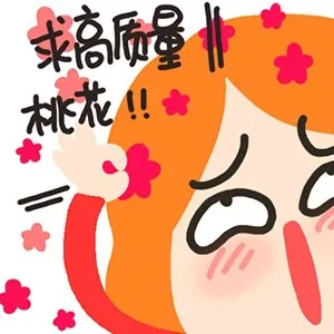 求高质量桃花