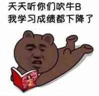 天天听你们吹牛B.我学习成绩都下降了