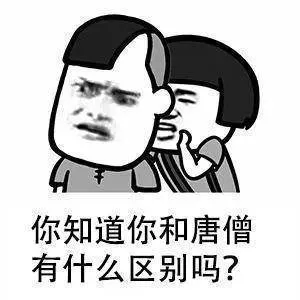 你知道你和唐僧有什么区别吗?