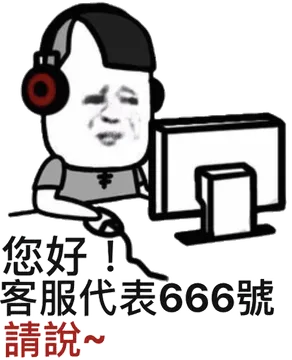 您好.客服代表666號清說