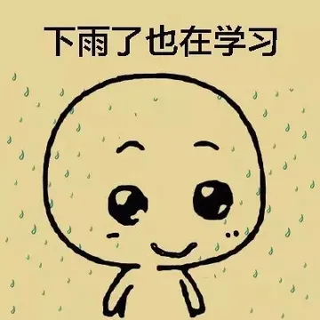 下雨了也在学习