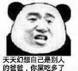 天天幻想自己是别人爸爸，你屎吃多了吧