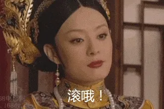 甄嬛传00025-滚哦