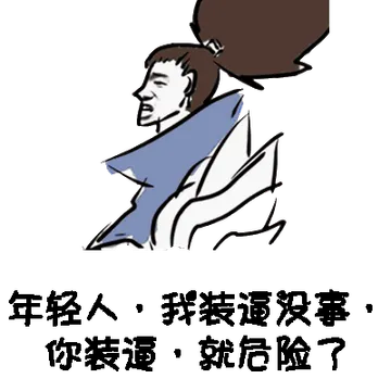 年轻人，我装逼没事，你装逼就危险了