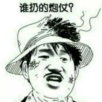 谁扔的炮仗