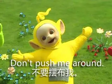 不要摆布我（Don't push me around）
