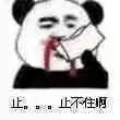止止不住啊
