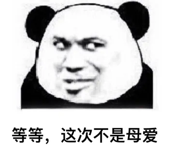 等等，这次不是母爱