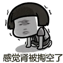 感觉肾被掏空了