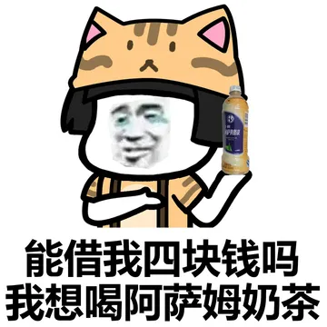可以借我点钱买饮料吗？
