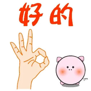好的
