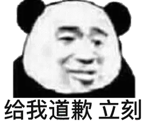 给我道歉 立刻(熊猫头)