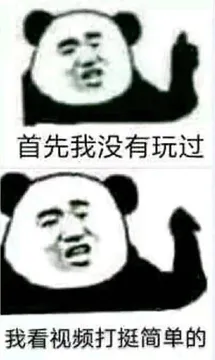 首先我没有玩过，我看视频打挺简单的