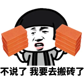 不说了，我要去搬砖了（蘑菇头）