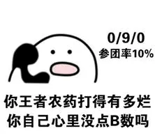 0-9-0参团率10%你王者农药打得有多烂你自己心里没点B数吗