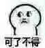 可了不得