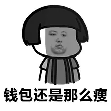 钱包还是那么瘦
