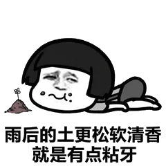 雨后的土更松软，清香就是有点粘牙