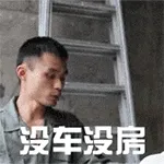 没有对象，没车没房，聊个 P 啊！