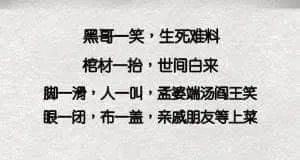 黑人抬棺00021-黑哥一笑生死难料棺材一抬世间白来脚一滑人一叫孟婆端汤阎王笑眼一闭布一盖亲戚朋友等上菜